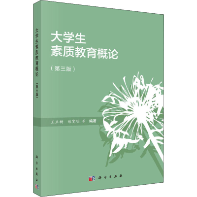 醉染图书大学生素质教育概论(第3版)9787030459114