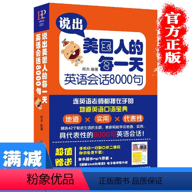 [正版]多本优惠说出美国人的每一天英语会话8000句自学入门英语书日常生活交际口语大全成人英语精选简单交流对话图书籍