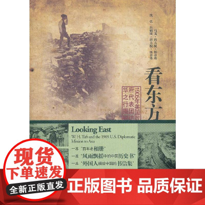 看东方:1905年美国政府代表团访华之行揭秘(还原百年中美外交历史,揭秘清末中国城市真相)