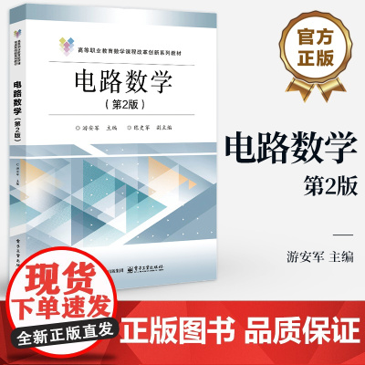 店 电路数学 第2版 第二版 游安军 编 高等职业教育数学课程改革创新系列教材书籍 电子工业出版社