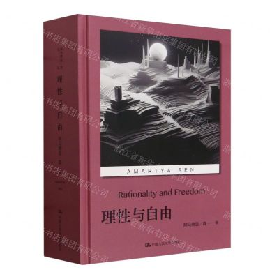 [N]理性与自由(精)-9787300322247