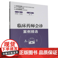 临床药师会诊案例精选