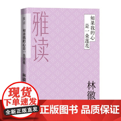 如果我的心是一朵莲花 林徽因 人民文学出版社 正版书籍