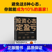 [正版]投资心态定盈亏 避免这8种心态,你就能成为10%的赢家!马红漫 行为经济学 投资理财/经济 经济学入门 财经博