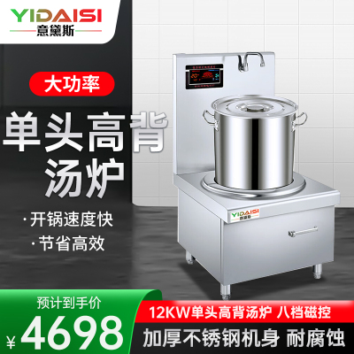 意黛斯(YIDAISI)商用电磁炉 大功率单头高背汤炉灶汤炉 学校食堂熬汤煮粥高背汤灶YDS-DCGBTL40-12DW