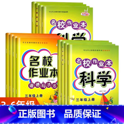 3上道法人教版 小学通用 [正版]快乐精灵科学名校作业本道德与法治科学三四五六年级上册下册人教教科版冀人版小学3456年