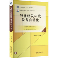 智能建筑环境设备自动化(第二版)