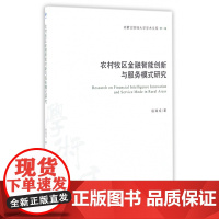 农村牧区金融智能创新与服务模式研究/内蒙古财经大学学术文