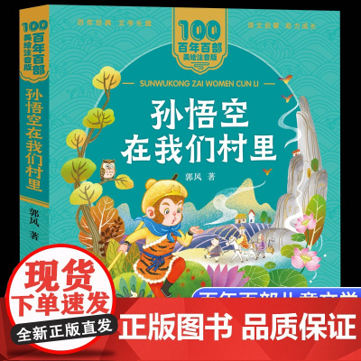 孙悟空在我们村郭风著美绘注音版一二年级读百年百部中国儿童文学经典6-7-8-9岁孩子课外阅读书带拼音图书小学生一二年级学