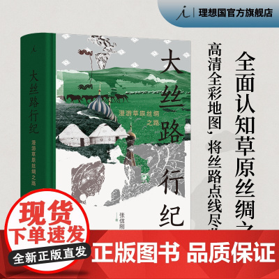 大丝路行纪 漫游草原丝绸之路 张信刚 著 大中东行纪 中亚行纪 丝路文明十五讲 丝绸之路 理想国正版