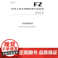 针织彩棉内衣FZ/T 73035-2024