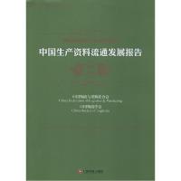 正版新书]中国生产资料流通发展报告:2013-2014中国物流与采购
