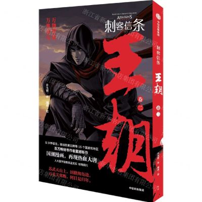 [N]刺客信条(王朝卷2)-9787521732023