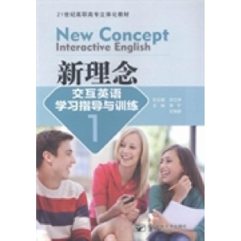 正版新书]新理念交互英语学习指导与训练:1邱立中总97875635343