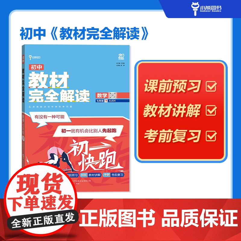 王后雄学案教材完全解读 初中数学七年级下册 配湘教版 王后雄2025版初一数学教辅资料