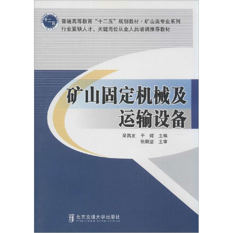 正版新书]矿山固定机械及运输设备吴昌友9787512117280