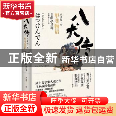 正版 八犬传.3:甲斐物语 (日)曲亭马琴著 浙江文艺出版社 978753