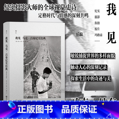 我见:马克·吕布纪实经典 [正版] 我见 马克吕布纪实经典 纪实摄影 街拍胶片新闻摄影 摄影艺术作品集收藏画册书籍
