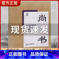尚书 [正版]国学经典诵读丛书孝经黄帝内经论语曾国藩家书三字经大字注音版3-6-8-10岁幼儿童小学生启蒙故事书籍译注一