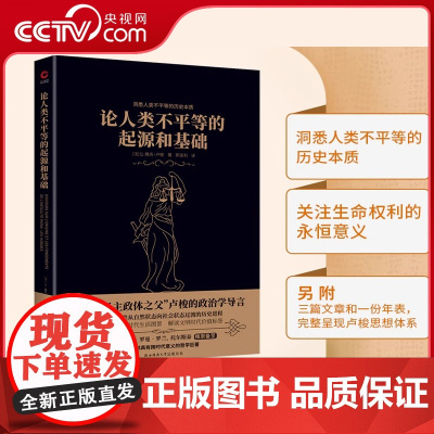 [央视网]黑金系列 论人类不平等的起源和基础 社会契约论的基础 卢梭思想的核心 西方哲学知识读物 康德毛姆等XF