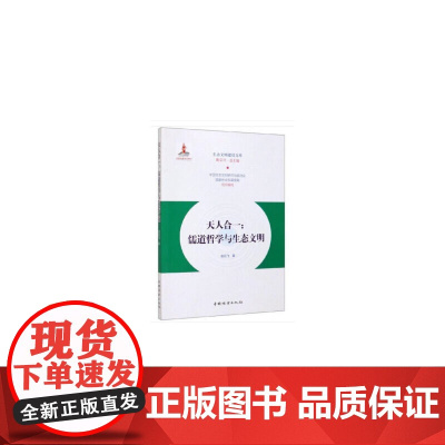 天人合一--儒道哲学与生态文明/生态文明建设文库