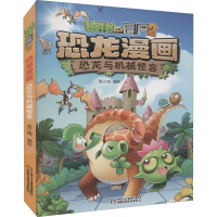 [M]植物大战僵尸2 恐龙漫画 恐龙与机械怪客-9787514854824