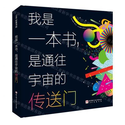 [N]我是一本书是通往宇宙的传送门(精)-9787571428815