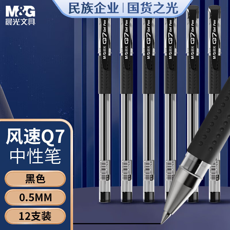 晨光(M&G)拔盖中性笔风速Q7黑0.5