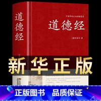 [精装正版]道德经 [正版]道德经原著 老子原文注释译文解读完整版无删减 中国哲学经典道家入门书籍 国学解读传统文化中华
