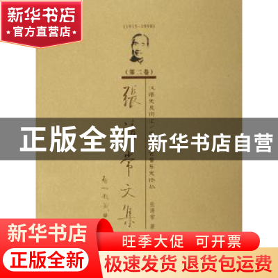 正版 张清常文集:第二卷:汉语史及词汇/中国上古音乐史论丛 张清