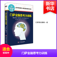 醉染图书门萨全脑思考力训练9787567545199