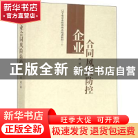 正版 企业合同风险防控 薛斌 辽宁人民出版社 9787205095437 书籍