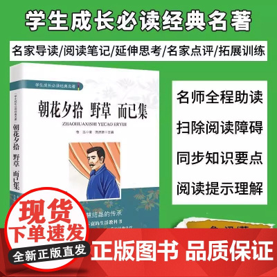 [新东方店]朝花夕拾 野草而已集 巴黎圣母院 骆驼祥子 简爱 小王子 中小学生课外阅读 世界经典名著 瀚
