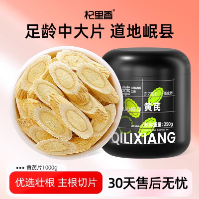 黄芪大片0.8-1.0 250g装 产地货源岷县黄芪甘肃农产品中药材黄芪干