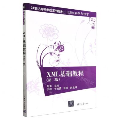 [N]XML基础教程(计算机科学与技术第2版21世纪高等学校系列教材)-9787302625650