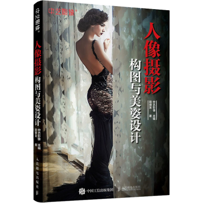 [M]人像摄影构图与美姿设计-9787115528797