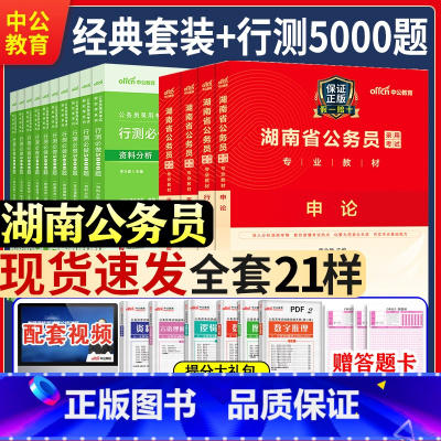 湖南公务员学霸套装 [正版]中公湖南省2025公务员考试用书新版省考公务员湖南申论行测历年真题试卷题库行测必做5000题