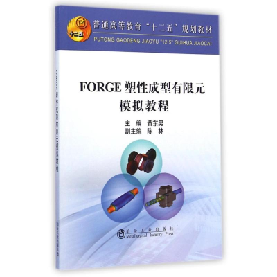 [M]FORGE塑性成型有限元模拟教程(普通高等教育十二五规划教材)-9787502468088