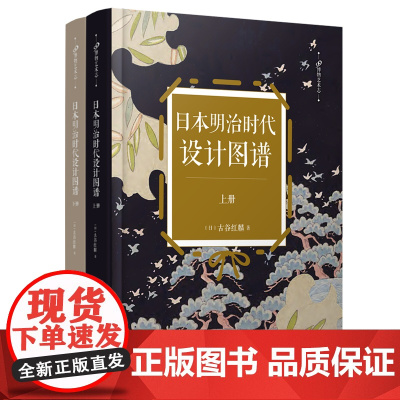 日本明治时代设计图谱 共2册 99博物艺术志 手工木刻版画图样四百余幅 日本工艺美术图案设计的佳作代表 人民文学出版社