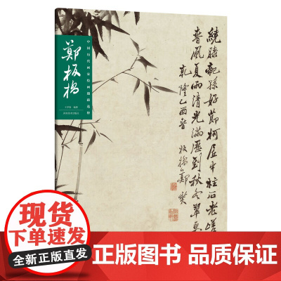 中国历代画家绘画题跋选萃?郑板桥