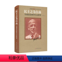 [正版]民主之为自由 杜威政治哲学与法哲学 杜威选集 精装 华东师范大学出版社