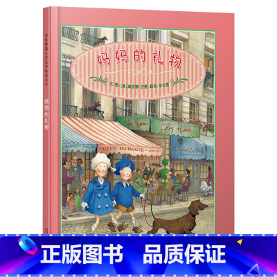 单本全册 [正版]妈妈的礼物硬壳精装图画书为妈妈寻找礼物亲情是伟大的亲情让你感到温暖启发绘本3岁4岁5岁6岁中班大班幼儿