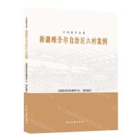 [N]新疆维吾尔自治区六村案例/中国脱贫攻坚-9787519048037