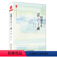 [正版]问题学生诊疗手册 第二版 大夏书系 教师专业发展系列 华东师范大学出版社 王晓春