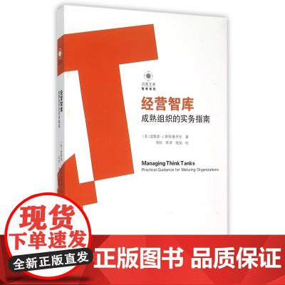 经营智库(成熟组织的实务指南)/智库系列/凤凰文库