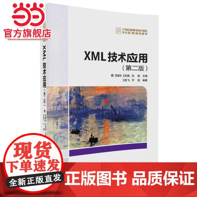 XML技术应用(第二版)