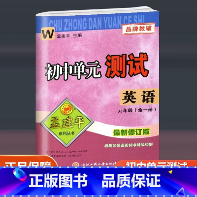 英语 外研版 九年级/初中三年级 [正版]2024新版 孟建平 初中单元测试 英语 九年级全一册 外研版 初三9年级同步