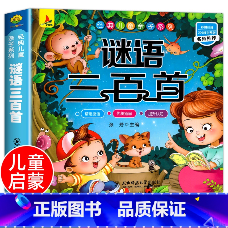 谜语三百首[彩色图案注音] [正版]完整300首幼儿唐诗三百首 唐诗幼儿早教有声 儿童版3-6岁 幼儿古诗词绘本彩色图案