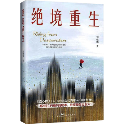 正版新书]绝境重生刘健娜 著9787574902558