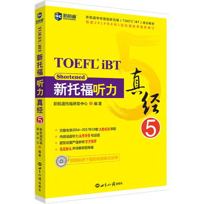 [M]新托福听力真经 5-9787501256204
